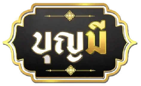 บุญ มี slot เข้า สู่ ระบบ